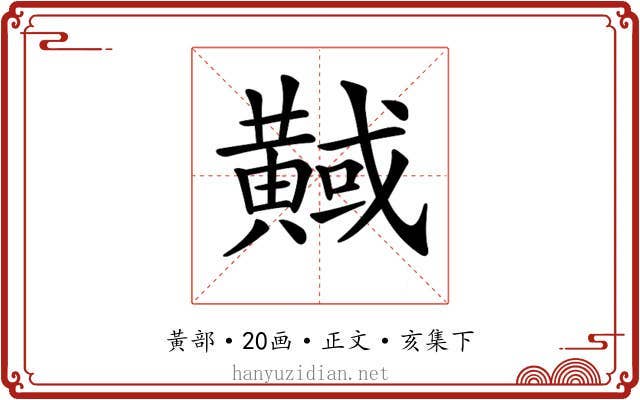 𪏇