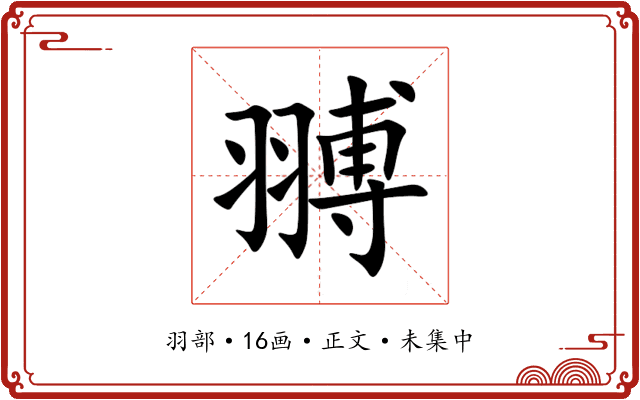 䎔