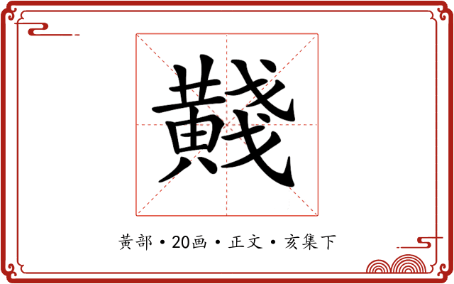 𪏊