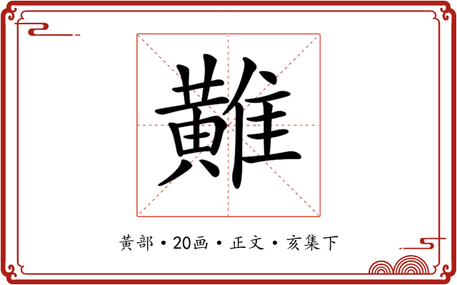 𪏌
