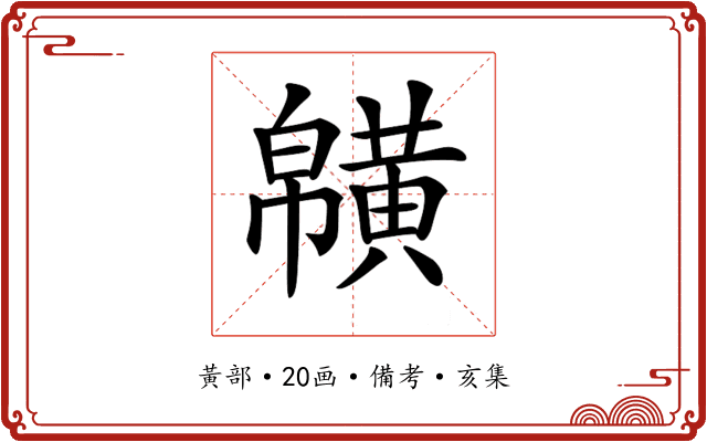 𪏑