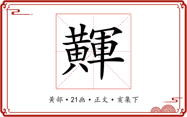 𪏕