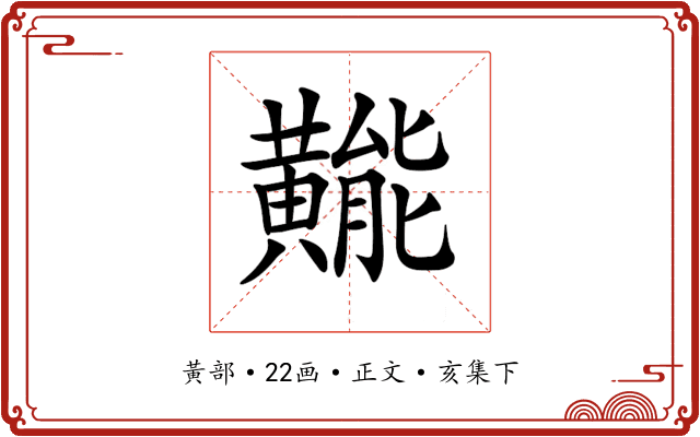 𪏛