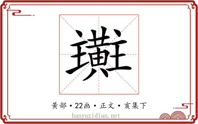 𪏜
