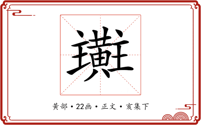 𪏜
