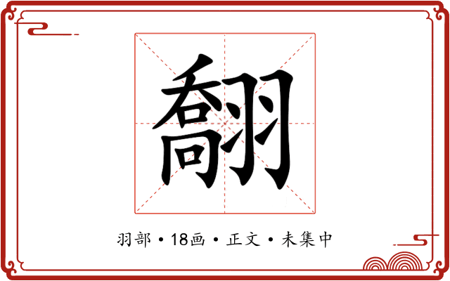 䎗