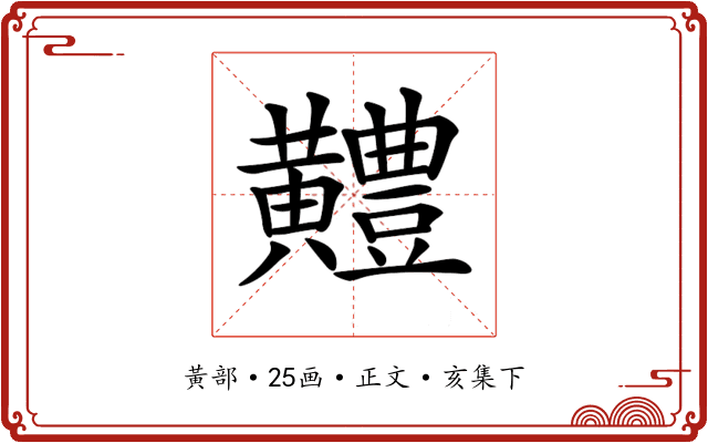 𪏨