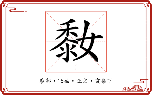 𪏮