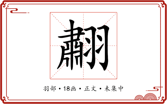 䎘