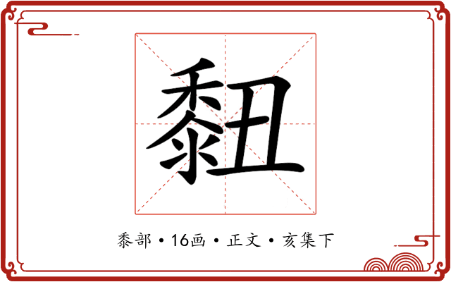 𪏲