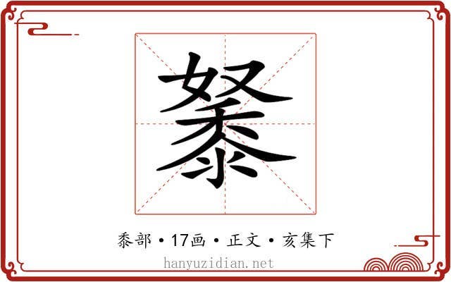 𪏷