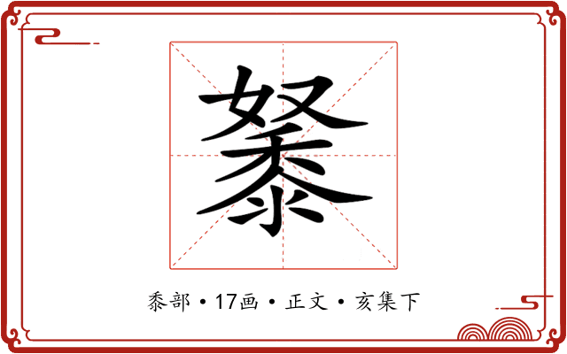 𪏷