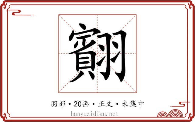 䎙