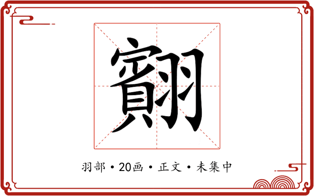䎙