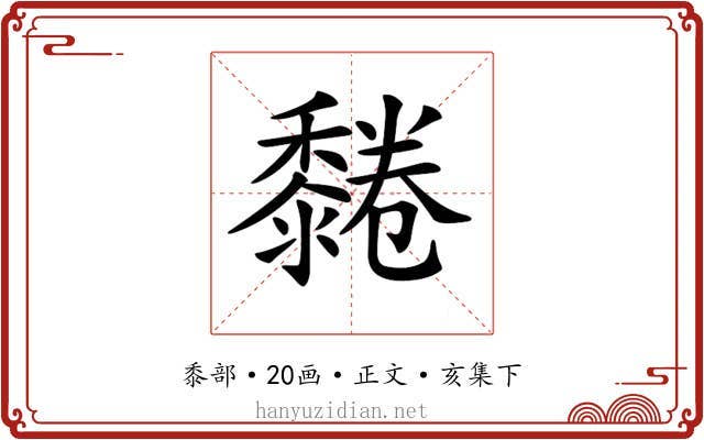 𪐂