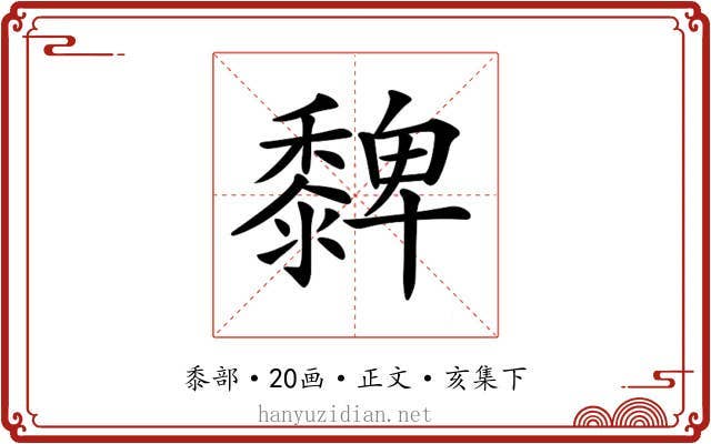 𪐄