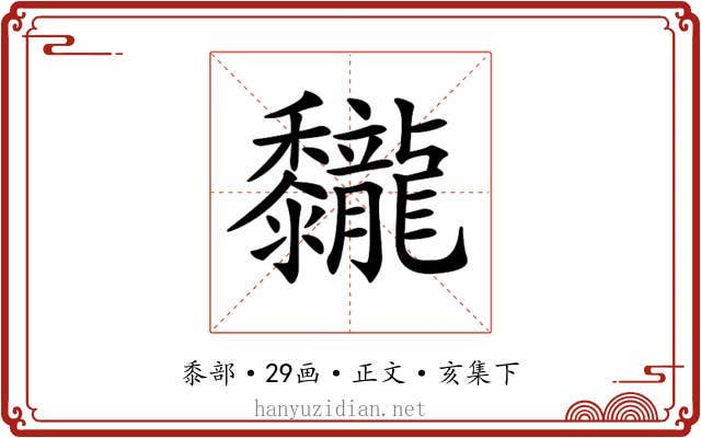 𪐖