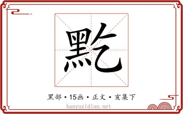 𪐜