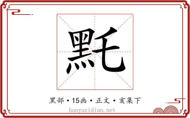 𪐞