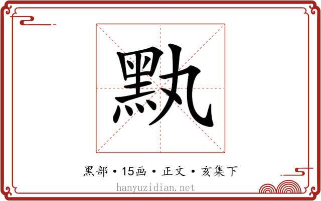 𪐟