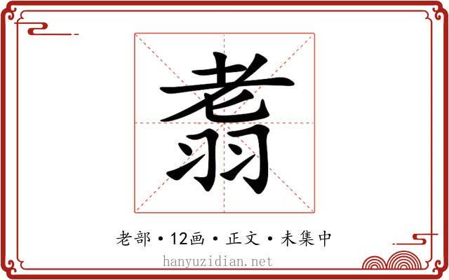 䎝