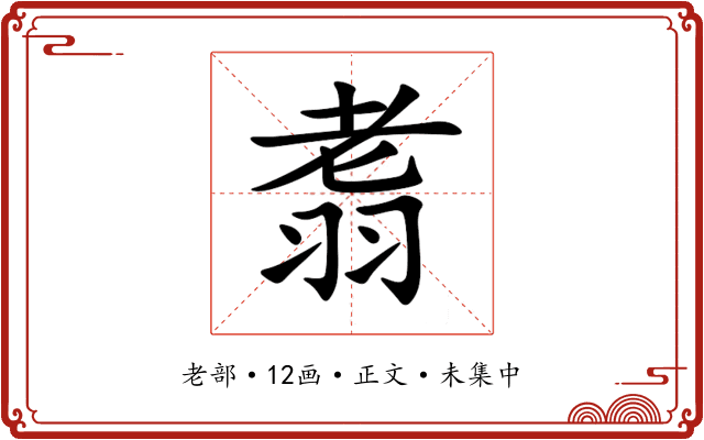 䎝