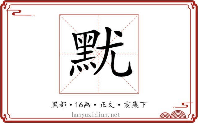 𪐤