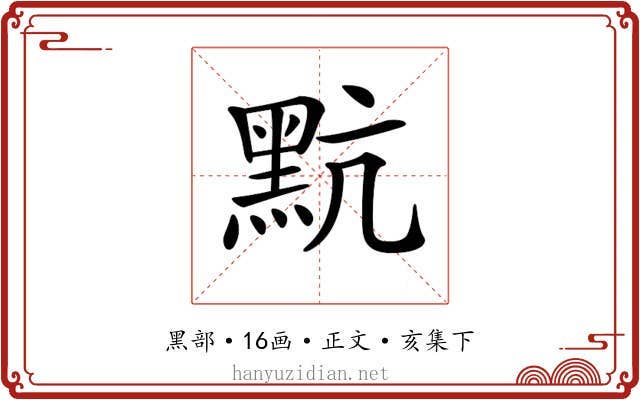 𪐦