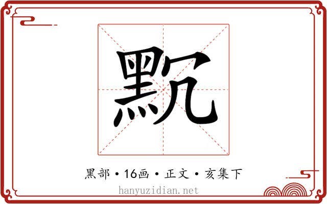 𪐨