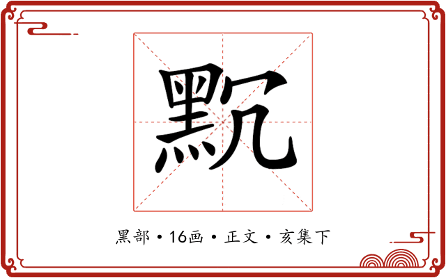 𪐨