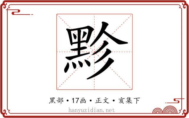 𪐲