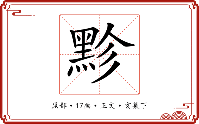 𪐲