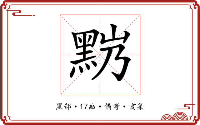 𪐹