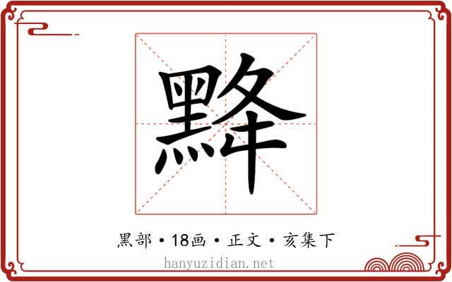 𪐿