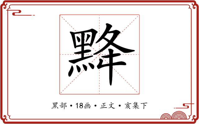 𪐿