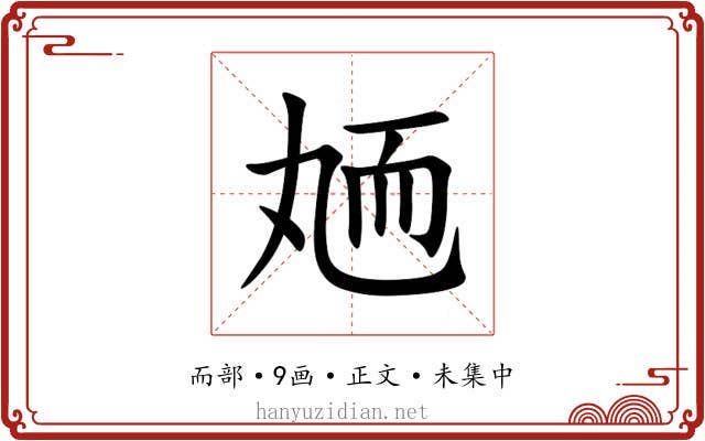 䎠