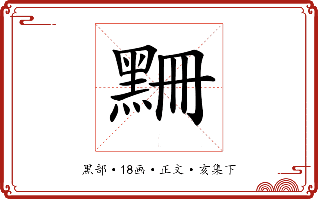 𪑃
