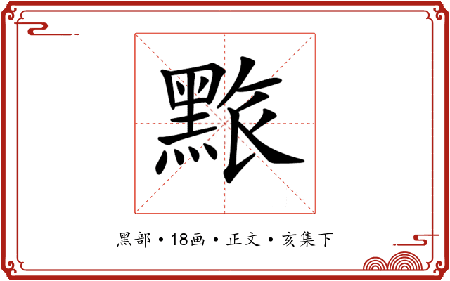 𪑄