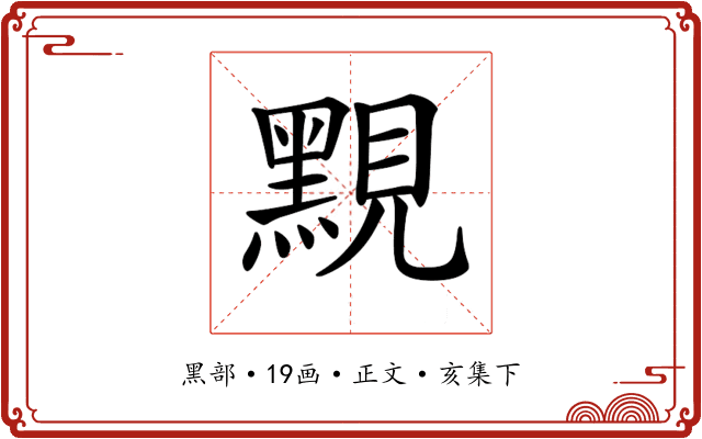 𪑈