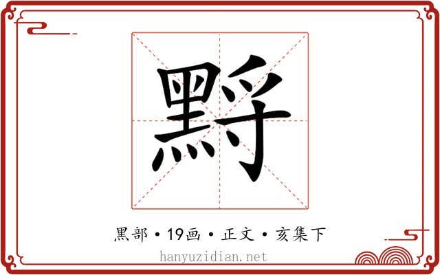 𪑋