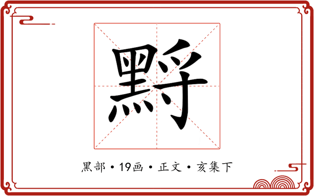 𪑋