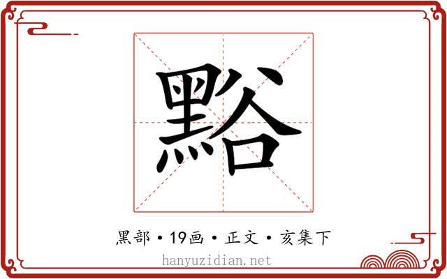 𪑌
