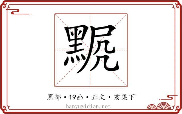 𪑍