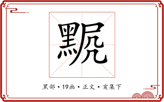 𪑍