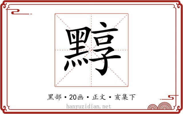 𪑒