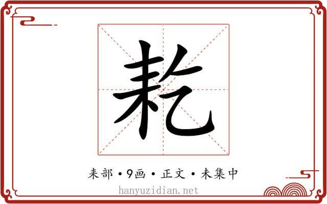 䎢