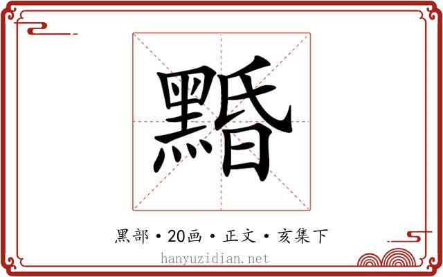 𪑕