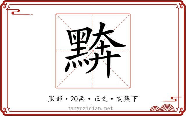 𪑖