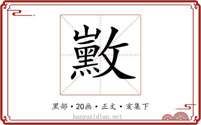 𪑛