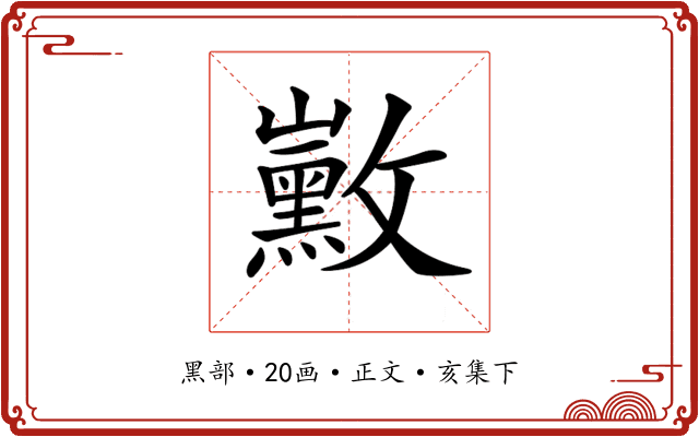 𪑛